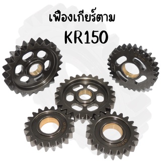 เฟืองเกียร์พิเศษ KR-150 เกียร์1-เกียร์6 สินค้าคุณภาพ ส่งตรงจากโรงงาน ราคาถูก