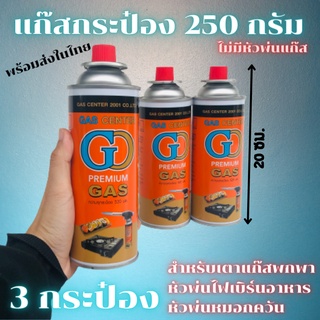 แก๊สกระป๋องปิคนิค GC 520 มล. กระป๋องแก๊ส ความจุก๊าซ 250 กรัม (3กระป๋อง) ใช้ได้ยาวนานต่อเนื่อง 2-3 ชั่วโมง กระป๋องแก๊ส