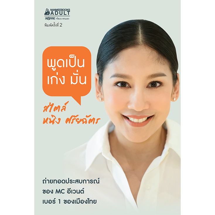 NANMEEBOOKS หนังสือ พูดเป็น เก่ง มั่น สไตล์ หนิง-ศรัยฉัตร (ปกใหม่)