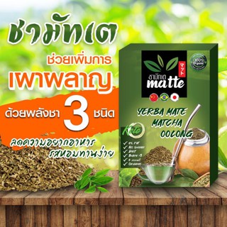 ❤โปร 4ฟรี1 ชามัทเต​ ชา​ YERBA MATE​ ​4​กล่อง แถมชาฟรี​1​ กล่อง​แถมชวดชงชา !!  เร่งการเผาผลาญ ลดไขมัน ลดน้ำหนัก ชาสมุนไพร