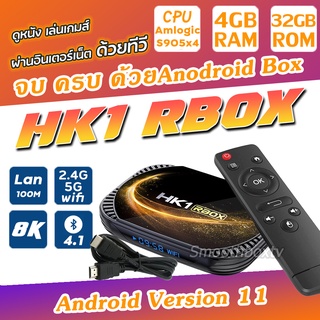 Android Version 11 Hk1 RBox X4s CPU แรง Amlogic S905x4 Ram 4G. Rom 32G. รองรับ Wifi 2.4G./ 5G. และ Bluetooth ลงแอพตั้งค่าให้แล้ว พร้อมใช้งาน จัดส่งด่วนทุกวัน