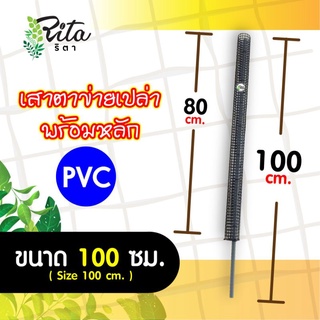 หลักต้นไม้/เสาไม้เลื้อย/เสาตาข่ายเปล่าพร้อมหลักพีวีซียาว 100ซม.