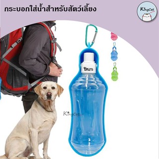 ขวดให้น้ำหมา-แมว แบบพกพา ความจุ 500ml.