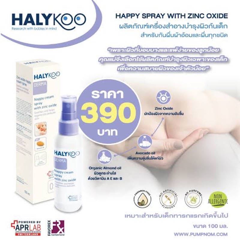 Halykoo Happy Cream Spray With Zinc Oxide  ผื่นผ้าอ้อม ผื่นแดง เป็นขุย เครื่องสำอางค์บำรุงผิวบริเวณก