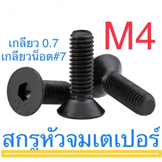 สกรูหัวจมเตเปอร์ เหล็กแข็ง M4 ทุกความยาว น็อตหัวฝัง สกรู