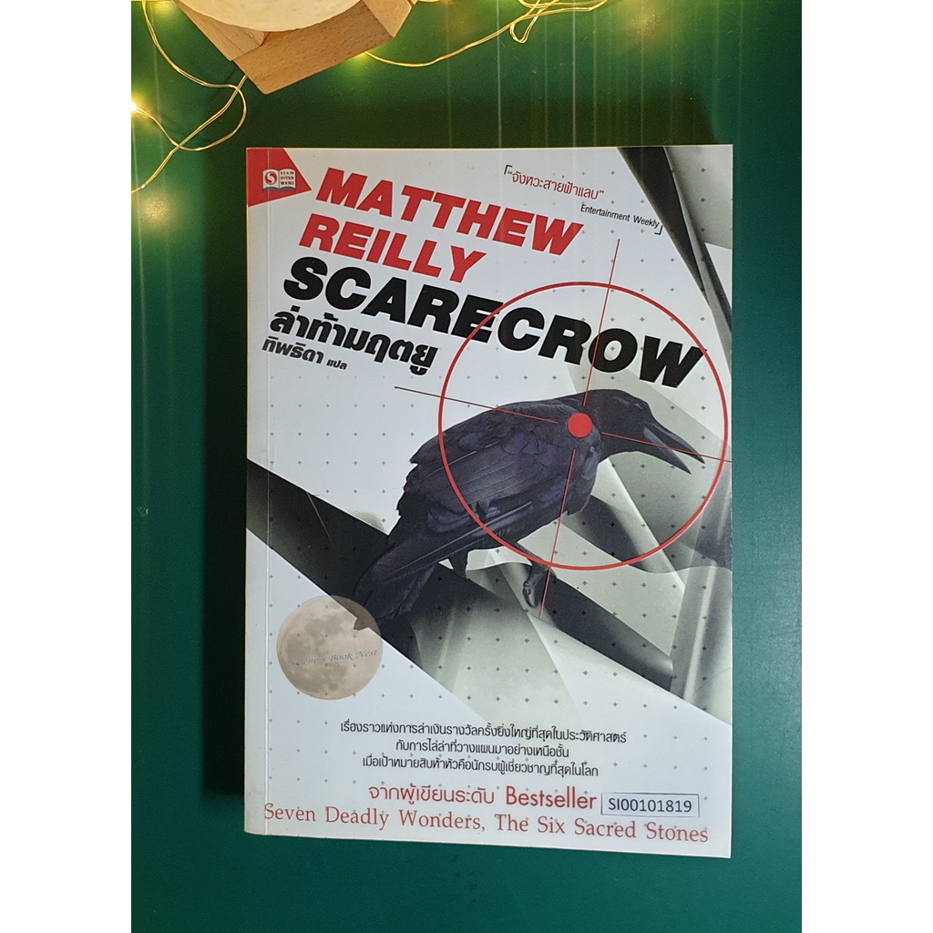 ล่าท้ามฤตยู (Scarecrow) / Matthew Reilly (แมธธิว เรล์ลี่ย์)