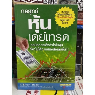 กลยุทธ์หุ้นเดย์เทรด : Smart Trader