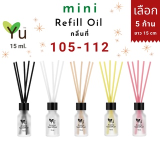 Mini รีฟิล 15 ml. กลิ่นที่ 105-112 กลิ่นน้ำหอมคุณภาพ ✅ เลือก ! 5 ก้าน ยาว 15 cm. | Mini Refill Oil 15 ml.