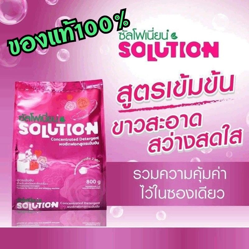 ซัลโฟเนี่ยนSOLUTION ผงซักฟอกแท้100%#ผงซักฟอกแท้ไม่มีสารแต่งเติม
#ผงซักฟอกสูตรเข้มข้น  ขนาด 800 กรัม