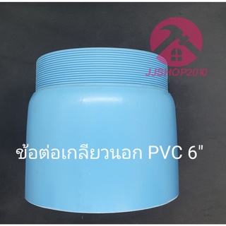 ข้อต่อเกลียวนอก พีวีซี PVC 6" หนา 8.5