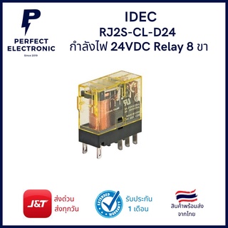 RJ2S-CL-D12 / RJ2S-CL-D5 / RJ2S-CL-D24 IDEC รีเลย์ 8 ขา กำลังไฟ 5V - 12V - 24V สินค้าพร้อมส่งในไทย