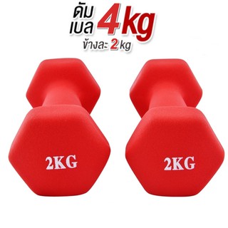 ดัมเบล 2 Kg  แพ็คคู่  (สีแดง) dumbell dumbbell