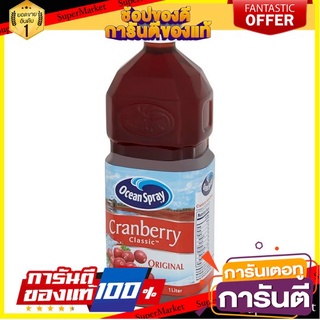 🌾ฮิต🌾 🔥The Best!! โอเชี่ยนสเปรย์ แครนเบอร์รี่ คลาสสิก น้ำแครนเบอร์รี่ 25% จากน้ำแครนเบอร์รี่เข้มข้น 1 ลิตร Ocean 🚚💨