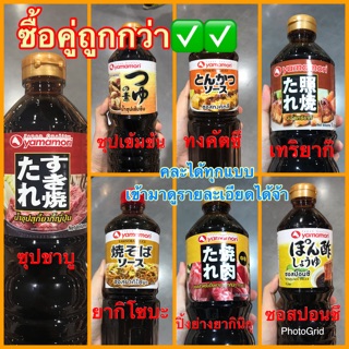 ‼️ซื้อคู่ถูกกว่า✅✅น้ำซุปสุกี้ยากี้ญี่ปุ่น น้ำซุปเข้มข้น ซอสทงคัตซึ เทริยากิ ยากิโซบะ ปอนซึ ปิ้งย่าง YAMAMORI คละได้จ้า💯