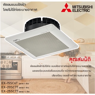 Mitsubishi พัดลมดูดอากาศ แบบฝังฝ้า (ไม่ต่อท่อ) รุ่น EX-15SC6T (นิ้ว 6) , EX-20SC7T (8นิ้ว) , EX-25SC7T (10 นิ้ว)