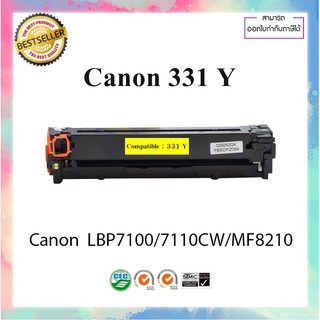 ตลับหมึกเลเซอร์เทียบเท่า รุ่น Canon cartridge 331 Y LBP7100/7110CW/MF8210