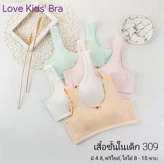 Love Kids Bra / #309: เสื้อชั้นในเด็กผู้หญิง, นักเรียน [คอตตอน 100%] เนื้อผ้าดี, ใส่สบาย, ฟรีไซส์ 8 - 15 ขวบ (มี 5 สี)