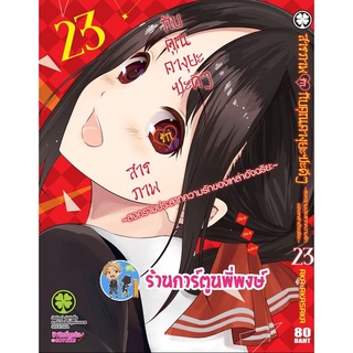 สารภาพรักกับคุณคางุยะซะดีๆ เล่ม 23 หนังสือ การ์ตูน มังงะ สารภาพรัก คุณคางุยะ LP ร้านการ์ตูนพี่พงษ์ 20/5/65