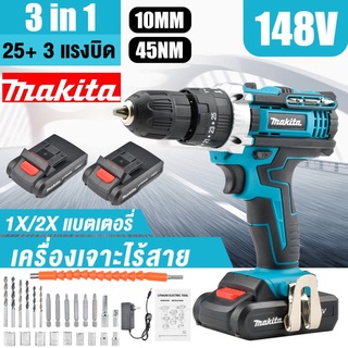 MAKITA สว่านไร้สาย สว่าน สว่านแบต148V 3ระบบ เจาะกระแทกได้ (งานเทียบ) ความจุแบตเตอรี่ 6000 mAh แรงบิดสูงสุด 45nm