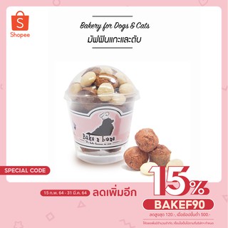 #039- DMuffin มัฟฟิน แกะและตับ 6Oz. เบเกอรี่ ขนมสุนัข และแมว เพื่อสุขภาพ น้องหมา รสเนื้อแกะ และ ตับ