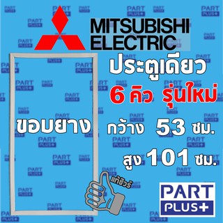 Mitsubishi  (ของแท้) ขอบยางตู้เย็น รุ่นประตูเดียว 6 คิว รุ่นใหม่ (53*101ซม.) **โปรดแจ้งรุ่นก่อนสั่ง**