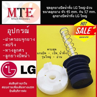 ชุดลูกยางปิดน้ำทิ้ง LG ใหญ่-อ้วน ขนาดลูกยาง หัว 45 mm. ก้น 57 mm. ลูกยางปิดน้ำทิ้ง LG ใหญ่ พร้อมส่ง