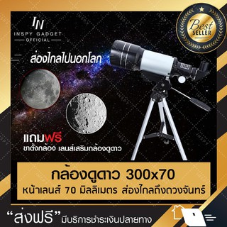 กล้องดูดาว 300x70 (แบบหักเหแสง) telescope (สีเงิน) กล้องส่องดูดาว กล้องโทรทรรศน์