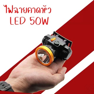 ไฟฉายคาดหัว ไฟฉายคาดศรีษะ  LED 50W ขนาดเล็กไฟฉายชาร์จไฟบ้าลิเธียม  ไฟฉายติดศรีษะ ไฟฉายติดหน้าผาก หัวไฟ กรีดยาง