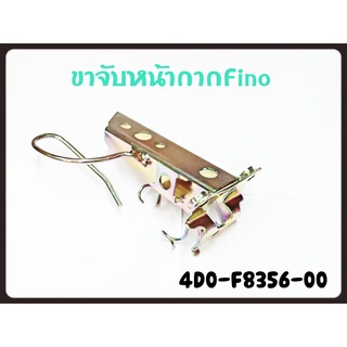 Fino เก่า ขายึดบังลม แท้ศูนย์ 4D0-F8356-00