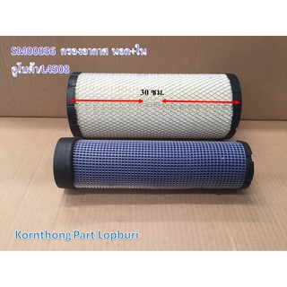 กรองอากาศL4508 นอก+ใน AIR FILTER รุ่น L4508 คูโบต้า อะไหล่รถแทรคเตอร์/ชิ้นส่วนรถแทรคเตอร์ /SM00036