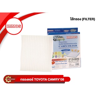 กรองแอร์ IMMOS รุ่นรถ TOYOTA CAMRY 08 (87139-06050)