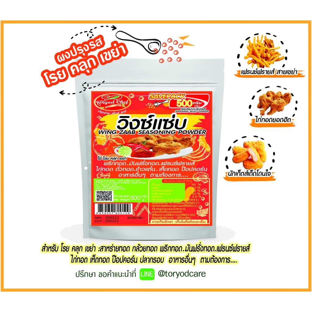Toryodchef ผงปรุงรส วิ้งซ์แซ่บ( Wing Zaab) 200กรัม 500 กรัม " ใช้โรย คลุก เขย่า" ขนาดคุ้มค่า