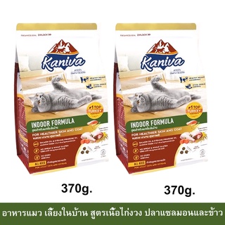 อาหารแมว Kaniva Indoor Cat Food Turkey Salmon and Rice สำหรับแมวเลี้ยงในบ้าน สูตรเนื้อไก่งวง ปลาแซลมอนและข้าว370ก.(2ถุง)