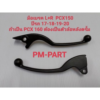 มือเบรคหน้าขวา+ซ้าย  PCX150 CC ปี17-18-19-20 (สีดำ)ราคาต่อคู่ (ใส่ PCX 160 ได้ แต่ต้องเป็นตัวล้อหลังดรั้ม )