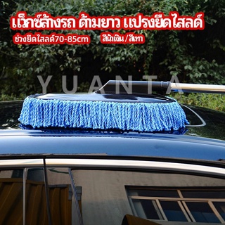 แปรงลงแว็กซ์ ล้างรถ  ไม้ถูพื้นล้างรถ ยืด หด ได้ car wash wax brush