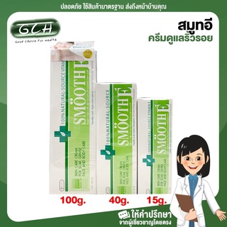 (ขนาด 40 กรัม) SMOOTH E CREAM ครีมดูแลริ้วรอย แผลเป็น จุดด่างดำ 15กรัม, 40 กรัม หรือ 100 กรัม