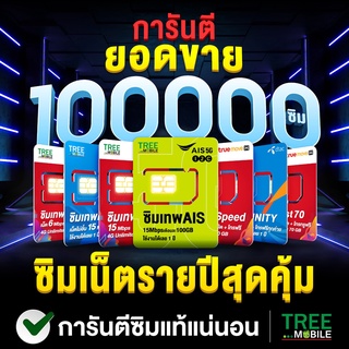✅ ส่งฟรี ซิมเทพ ซิมเน็ตรายปี สุดคุ้มแห่งปี ซิมเทพดีแทค ซิมAIS ซิมเทพMaxSpeed ซิมเทพธอร์ ซิมเทพ Turbo ร้าน Tree Mobile