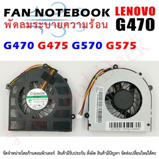 CPU FAN พัดลมโน๊ตบุ๊ค Lenovo G470 G475 G470A G470AH G475A G474GL