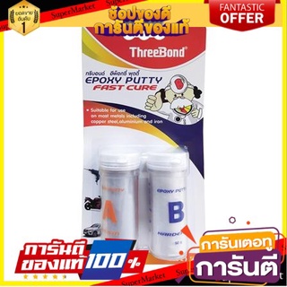 🎊Best🎊 กาวอีพ็อกซี่พุตตี้ THREE BOND 50 กรัมx2 (PART A+B) สีขาว เหมาะสำหรับซ่อมแซมชิ้นส่วน 🚙💨