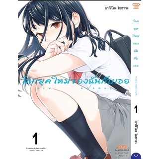 โลกยุคใหม่ของฉันกับเธอ เล่ม 1-2 แยกเล่ม หนังสือการ์ตูนมือ1