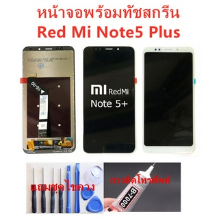 หน้าจอ Xiaomi Redmi Note 5Plus แถมชุดไขควงกับกาวติดหน้าจอ