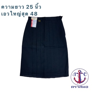 กระโปรงนักเรียน ตราสมอ สีกรมเข้ม ยาว 25 เอวใหญ่สุดถึง48