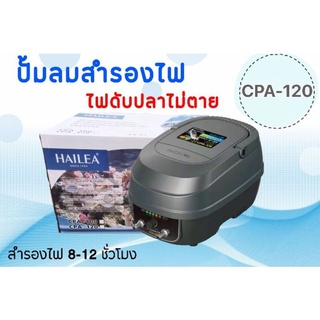 ราคาถูกที่สุด ปั้มลมสำรองไฟ CPA-120 ไฟดับเครื่องทำงานต่อเนื่องอัตโนมัติ