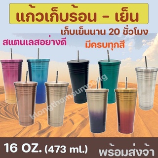 (16oz.) แก้วน้ำ สแตนเลส304 พร้อมหลอด สีสันสวยมาใหม่ ถ้วยกาแฟแก้วแฟชั่นแบบพกพา เก็บความเย็น/ร้อน