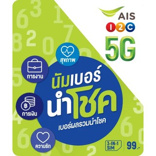 แหล่งขายและราคาซิม AIS NUMBER นำโชคอาจถูกใจคุณ