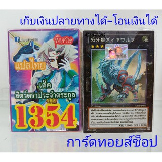 บูกิ เลข1354 (เด็ค สัตว์ตราประจำตระกูล) การ์ดแปลไทย