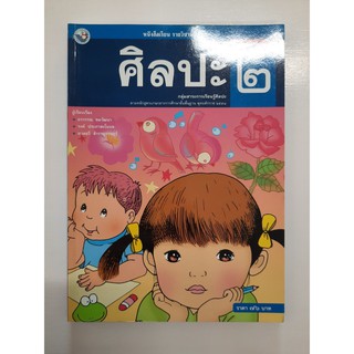 &lt;gosobook&gt;9786160503964 ศิลปะ ป.2