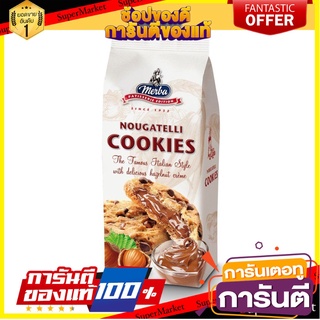 🌈เกรดA🌈 Merba Merba Nougatelli Cookies 200g  คุกกกี้เมอร์บา จากเนเทอร์แลนด์ 200 กรัม ขนมนำเข้า 🛺💨