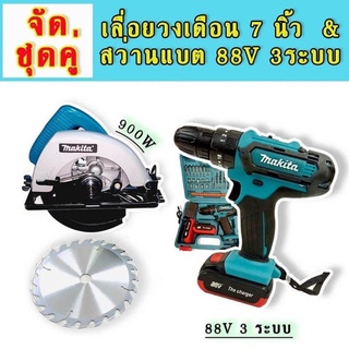 จัดชุดคู่ Makita &gt; เลื่อยวงเดือน 7 นิ้ว (ฉนวน 2 ชั้น) +ชุดกระเป๋าสว่านแบต 3 ระบบ 88V