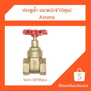 ประตูน้ำ ขนาด3/4"(6หุน) azuma ผลิตจากทองเหลือง